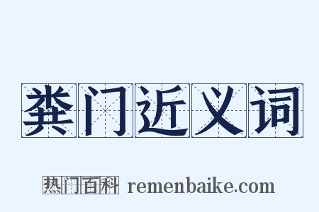 粪门近义词是什么意思的图片